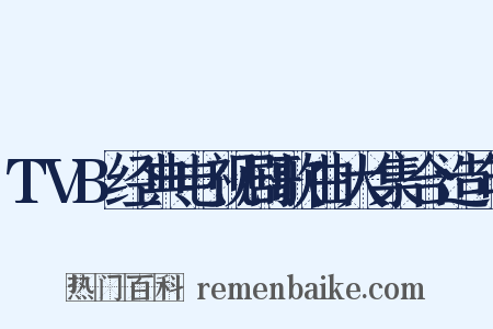 TVB经典电视剧歌曲大集合造句是什么意思的图片